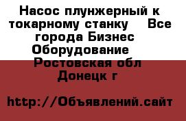 Насос плунжерный к токарному станку. - Все города Бизнес » Оборудование   . Ростовская обл.,Донецк г.